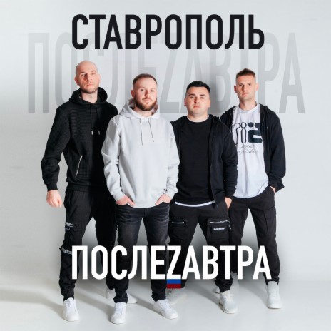 Ставрополь | Boomplay Music