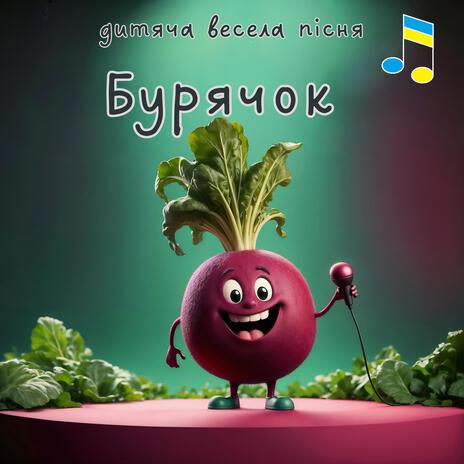 Бурячок | Boomplay Music