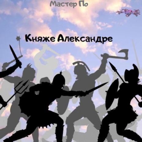 Княже Александре