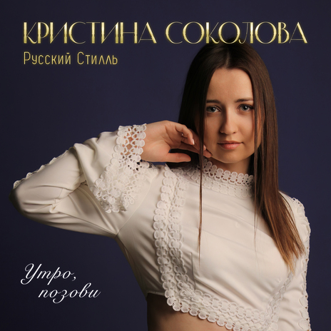 Утро, позови ft. Русский Стилль | Boomplay Music