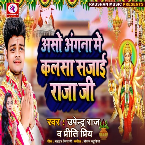 Aso Angana Me Kalsa Sajai Raja Ji (Bhojpuri) ft. Priti Priya | Boomplay Music