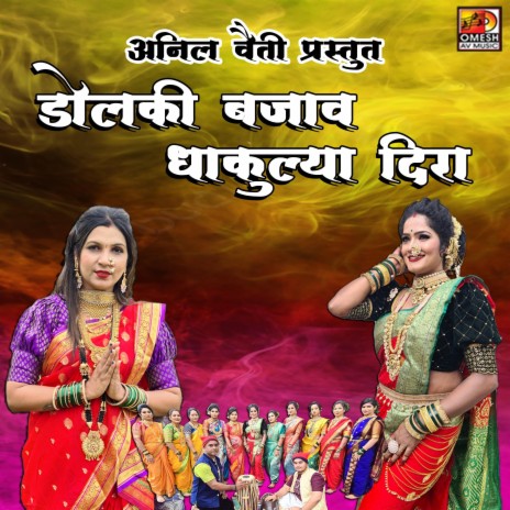 DOLKHI BAJA DAKULYA DIRA | Boomplay Music