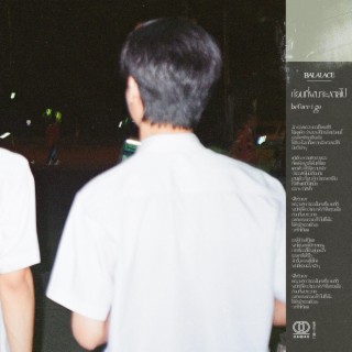 ก่อนที่ผมจะหายไป (before i go) lyrics | Boomplay Music