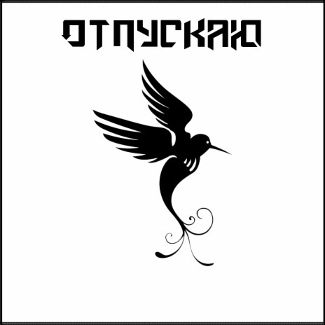 Отпускаю