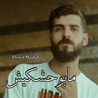 أغنية مابوحشكيش احمد مشعل - روحي lyrics | Boomplay Music
