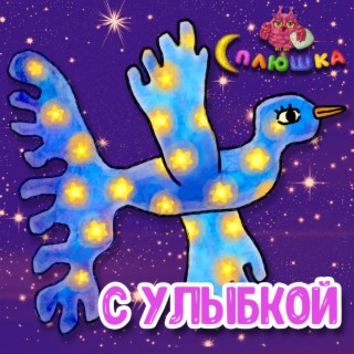 С улыбкой