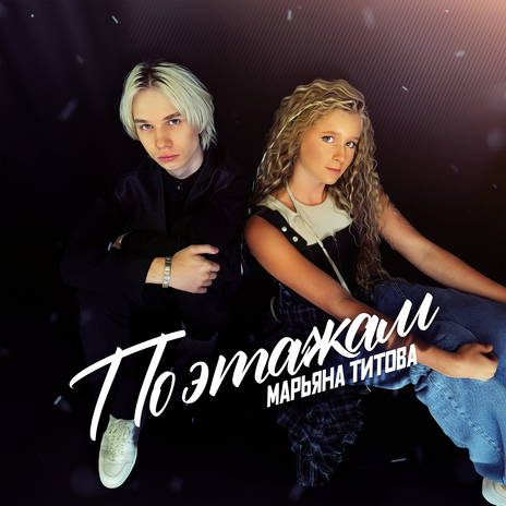 По этажам | Boomplay Music