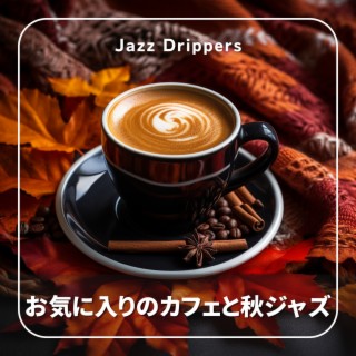 お気に入りのカフェと秋ジャズ