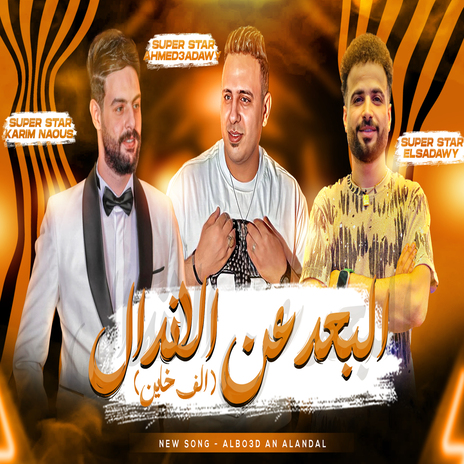 البعد عن الاندال (الف خاين) ft. Mostafa Elsadawy | Boomplay Music