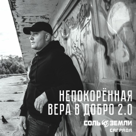 Непокорённая вера в добро 2.0 ft. Саграда | Boomplay Music