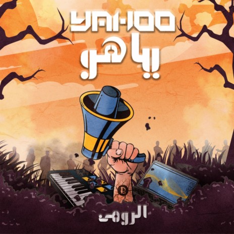 ياهو | Boomplay Music