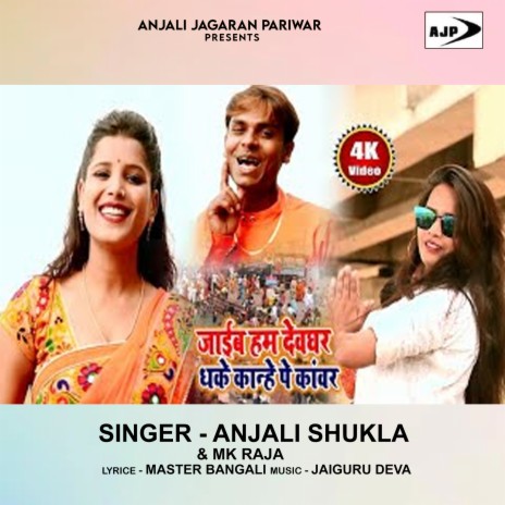 Jaib Ham Devghar Dhake Kanhe Par Kanwar ft. Mk Raja | Boomplay Music