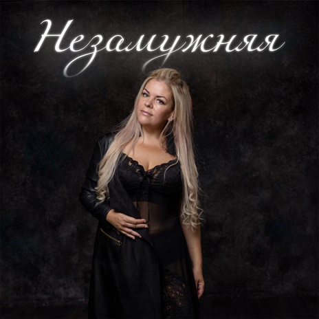 Незамужняя | Boomplay Music