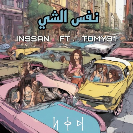 نفس الشي ft. INSSAN & TOMY 31 | Boomplay Music