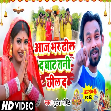 Aaj Bhar Dhil D Ghat Tni Chhil D (Bhojpuri) | Boomplay Music