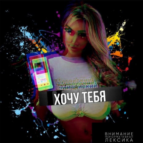 Хочу тебя | Boomplay Music