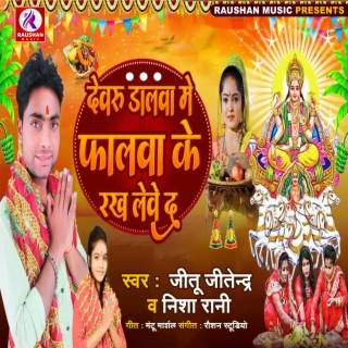 Dewru Dalwa Me Phalawa Ke Rakh Leve D - Bhojpuri Chhath Song