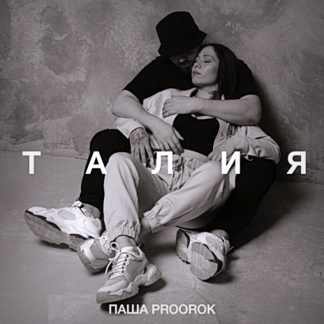 Талия | Boomplay Music