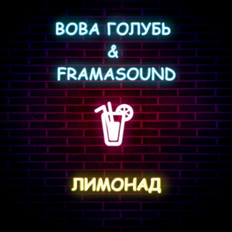 Лимонад ft. FRAMASOUND | Boomplay Music