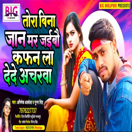 Tora Bina Jaan Mar Jaibau Kafan La Dede Acharawa (Bhojpuri) ft. Poonam Singh | Boomplay Music