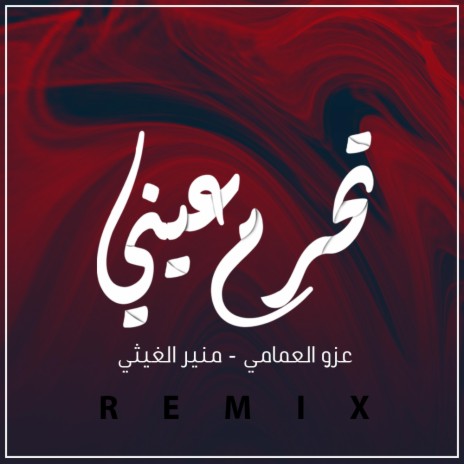 تحرم عيني (Remix) ft. منير الغيثي | Boomplay Music