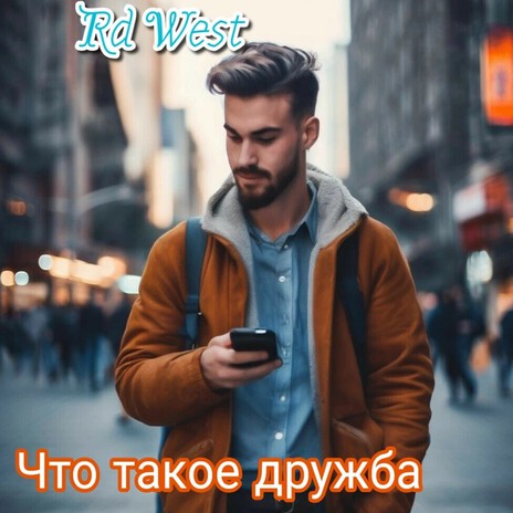 Что такое дружба | Boomplay Music