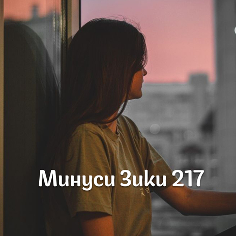 Минуси Зики 217 | Boomplay Music