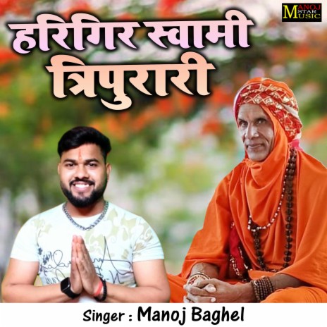 Harigir Swami Tripurari | Boomplay Music