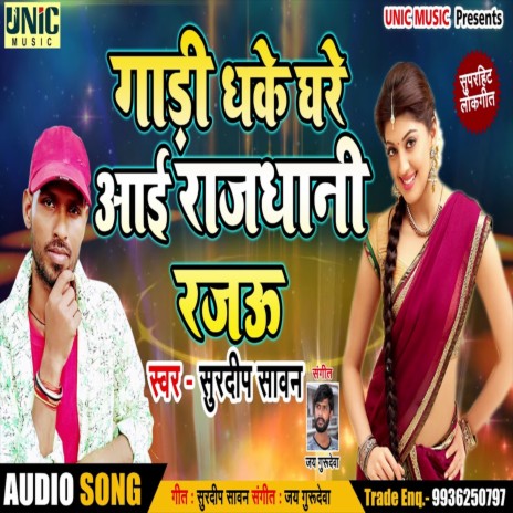 Gadi Dhake Ghare Aaye Rajdhani Rajau (Bhojpuri Song)