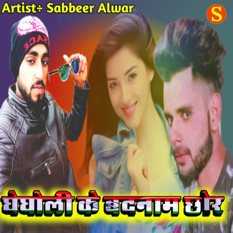 Ghegholi Ke Badnam Chore | Boomplay Music