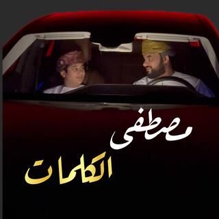 مصطفى الكلمات