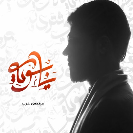 يابويه | Boomplay Music