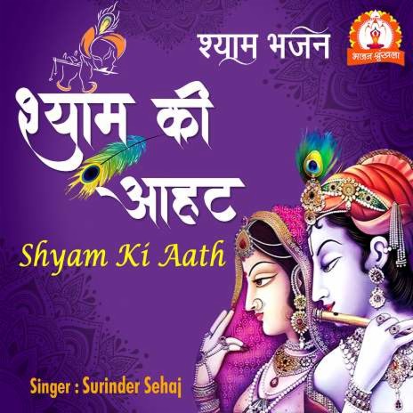 Shyam Ki Aath