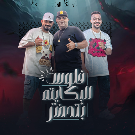 فلوس البكايته بتحضر ft. Mostafa El Gen & Hady Elsogayer | Boomplay Music