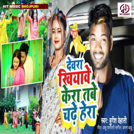 Dewara Khiyawe Kera Tabe Chadhe Hera (Bhojpuri) | Boomplay Music