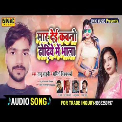 Maar Dei Kawano Dhodhiye Me Bhala (Bhojpuri Song) ft. Ragini Vishwakarma | Boomplay Music