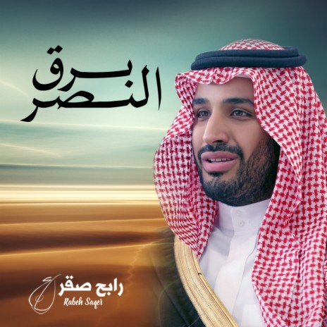 Barq Al Nasr | Boomplay Music