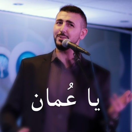 يا عمان | Boomplay Music