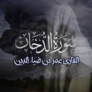 سورة الدخان - القارئ عمر بن ضياء الدين