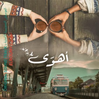 I Love : أهوى (OST)