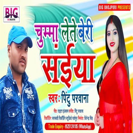 Chumma Lete Beri Saiya (Bhojpuri) | Boomplay Music