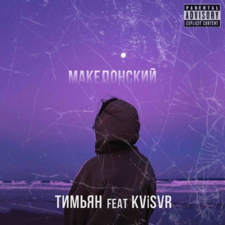 Македонский ft. Kvisvr | Boomplay Music