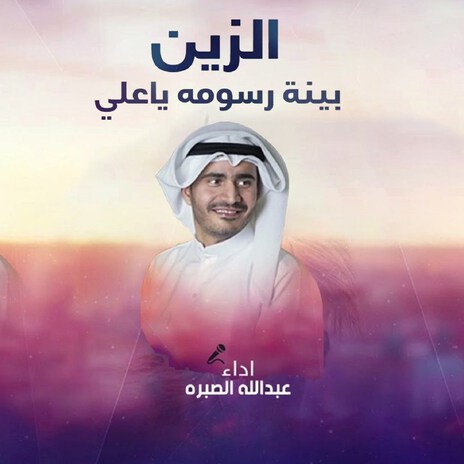 Alzeen Bainat Rsomah Ya Ali | Boomplay Music