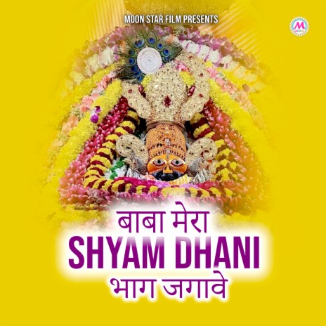 Baba Mera Shyam Dhani Bhag Jagave | Boomplay Music