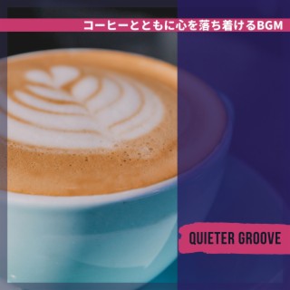 コーヒーとともに心を落ち着けるbgm