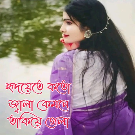 হৃদয়েতে কতো জ্বালা কেমনে তাকিয়ে গেলা | Boomplay Music