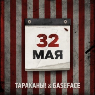32 мая (BaseFace Remix)
