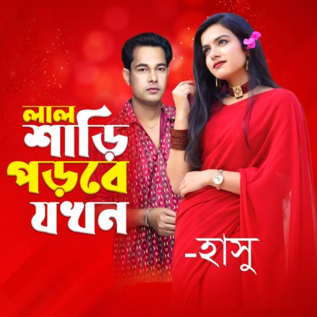 Lal Saree Porbe Jokhon | Boomplay Music