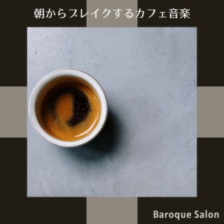 朝からブレイクするカフェ音楽