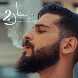 أغنية دخان 2 احمد مشعل - ياعين متدمعيش lyrics | Boomplay Music